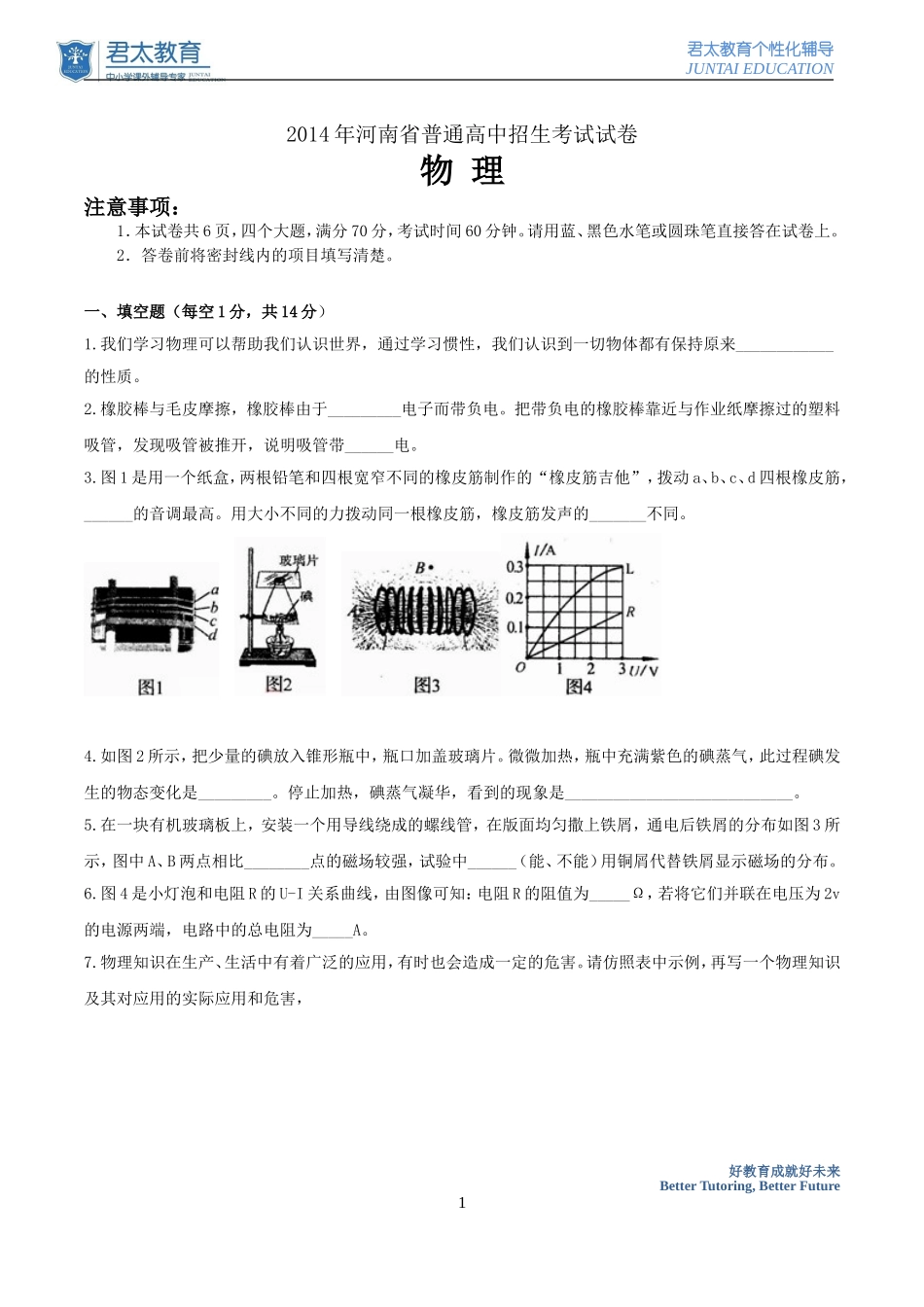 2014年河南中考物理试题(含答案Word版)_第1页