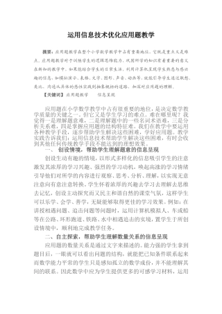 运用信息技术优化应用题教学