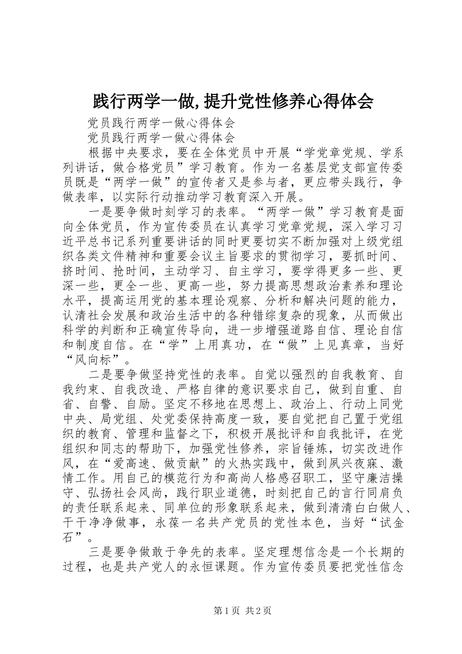 践行两学一做,提升党性修养心得体会 _第1页