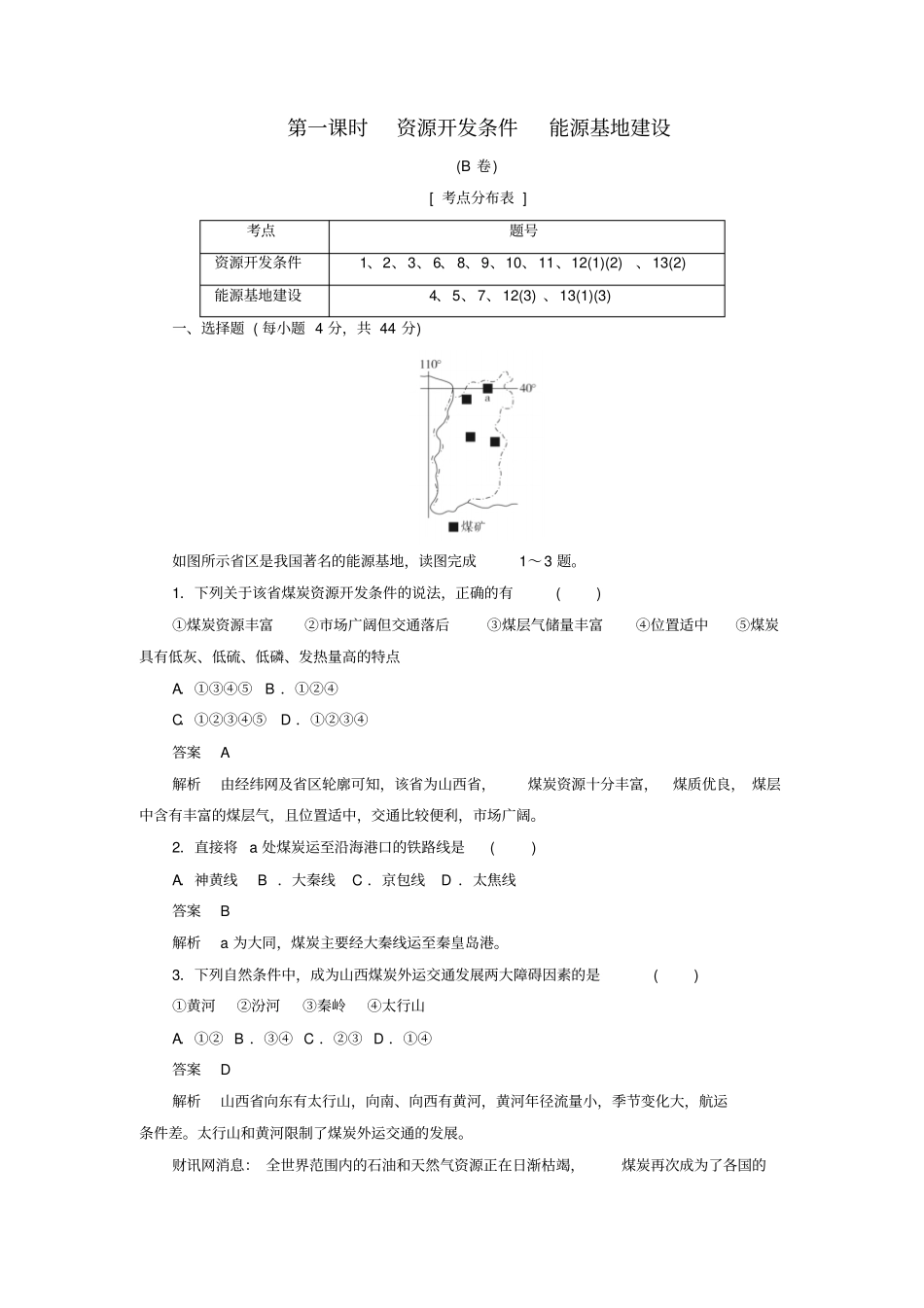 2020高中地理刷题首选卷区域自然资源综合开发利用能源资源的开发——以我国山西为例第1课_第1页
