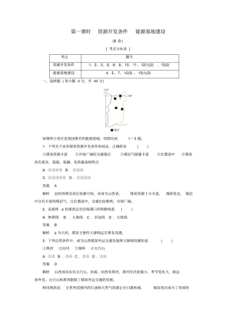 2020高中地理刷题首选卷区域自然资源综合开发利用能源资源的开发——以我国山西为例第1课