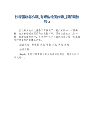 柠檬蛋糕怎么画_有哪些绘画步骤_彩铅画教程3