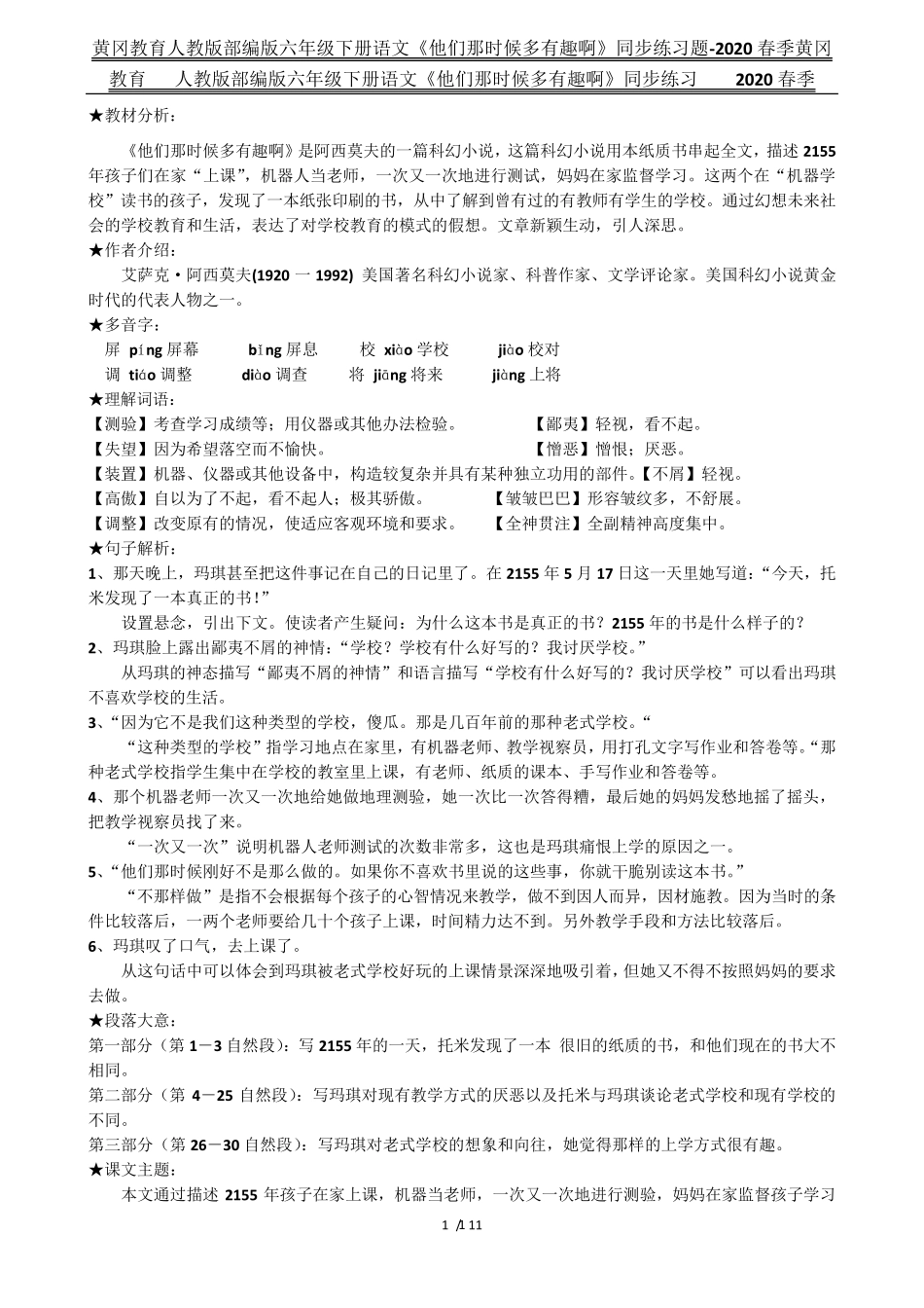 精品人教版部编版六年级下册语文《他们那时候多有趣啊》同步练习题精品_第1页