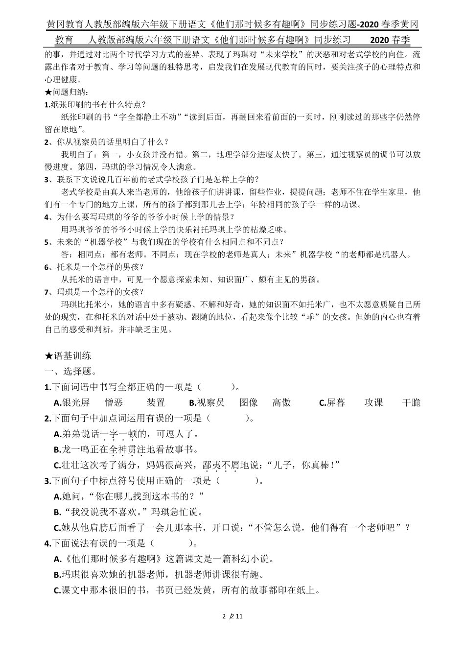 精品人教版部编版六年级下册语文《他们那时候多有趣啊》同步练习题精品_第2页