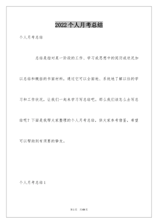 2024个人月考总结_1