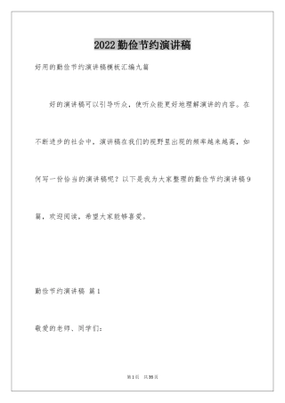 2024勤俭节约演讲稿_761