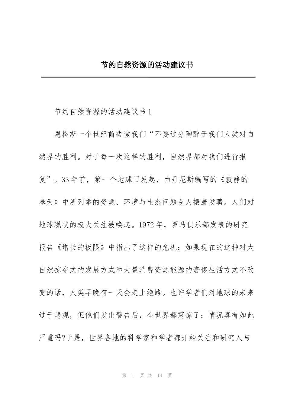 节约自然资源的活动建议书_第1页