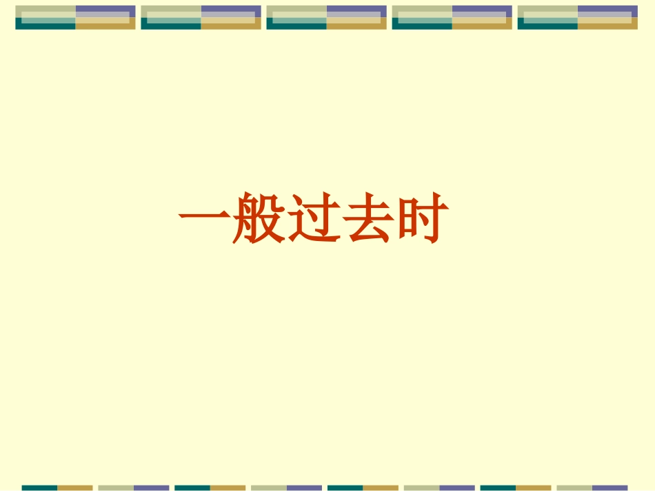 一般过去时复习课件1_第1页