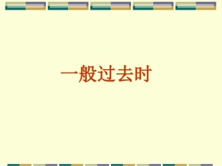 一般过去时复习课件1