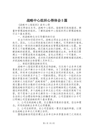 战略中心组织心得体会5篇