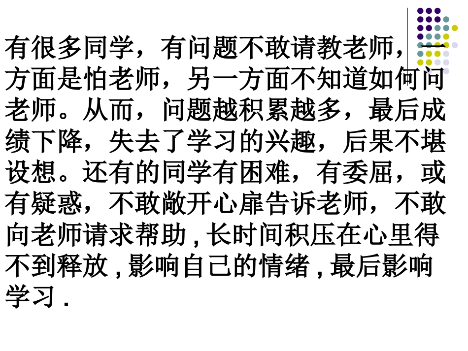 主题班会课件：多与老师交流_第2页