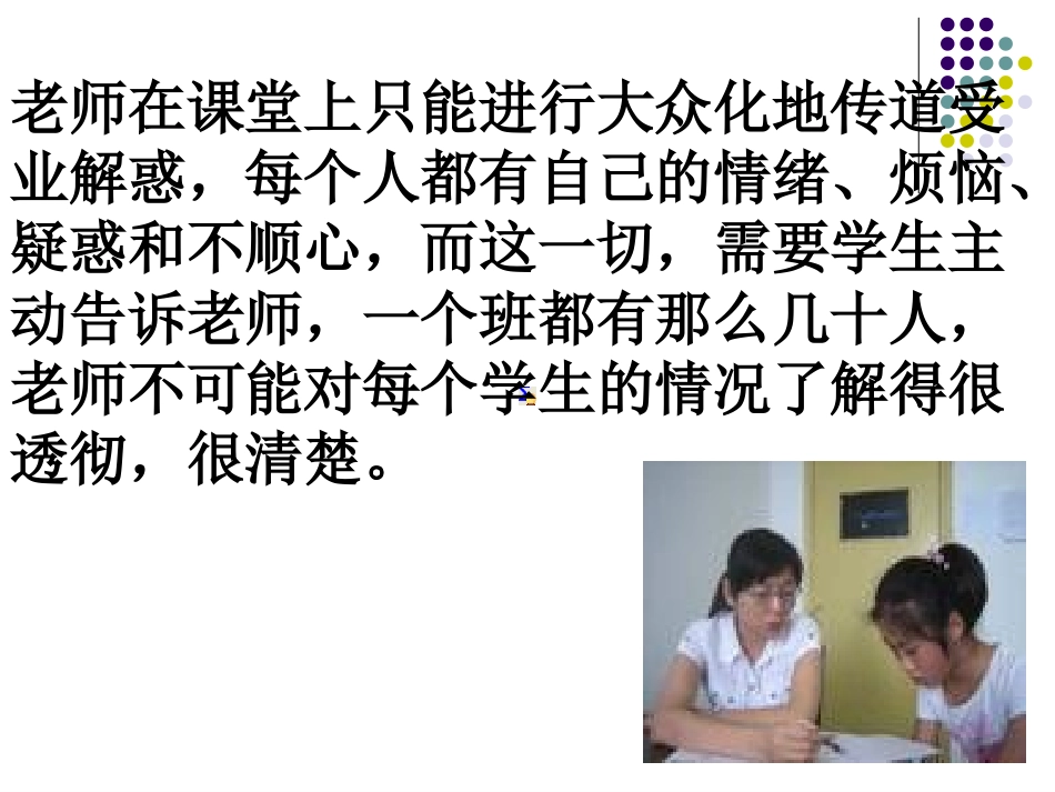 主题班会课件：多与老师交流_第3页