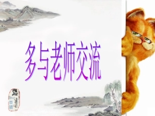 主题班会课件：多与老师交流