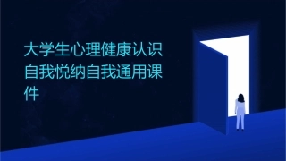 大学生心理健康认识自我悦纳自我通用课件