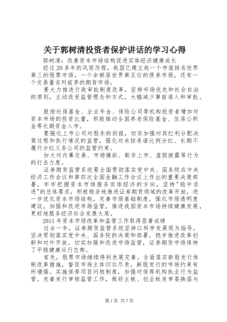 关于郭树清投资者保护讲话的学习心得 