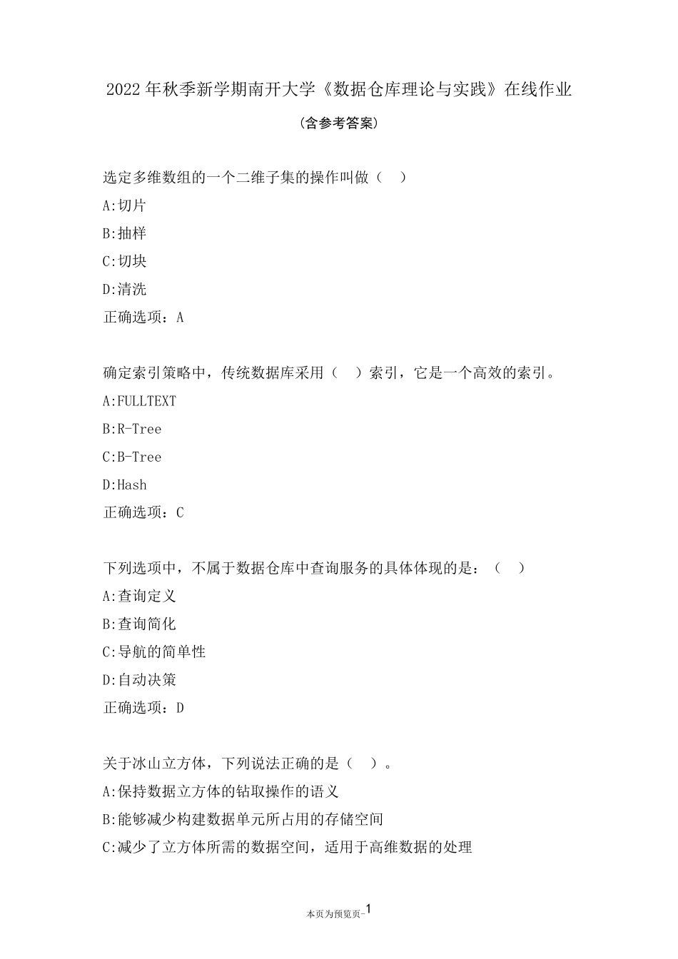 南开大学22秋《数据仓库理论与实践》在线作业二 _第1页