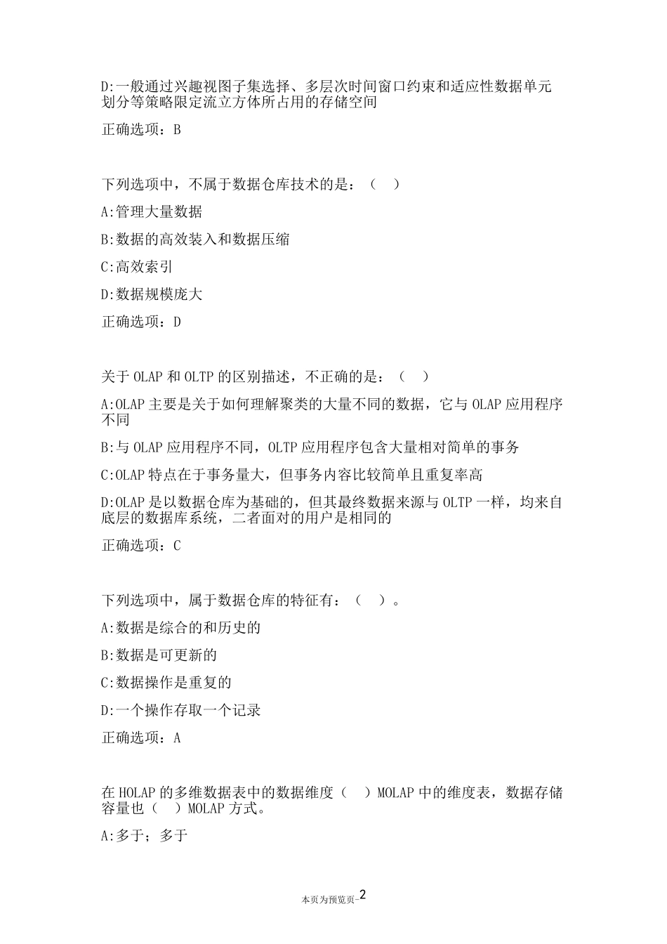 南开大学22秋《数据仓库理论与实践》在线作业二 _第2页