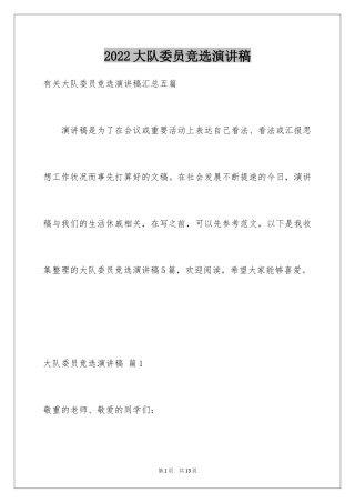 2024大队委员竞选演讲稿_247