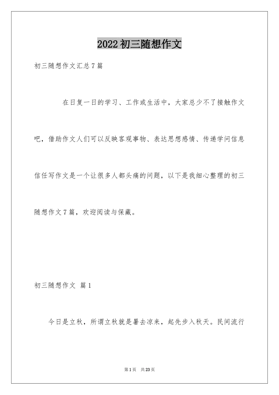 2024初三随想作文_22_第1页