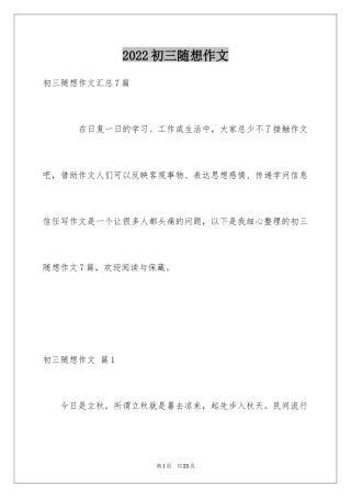 2024初三随想作文_22