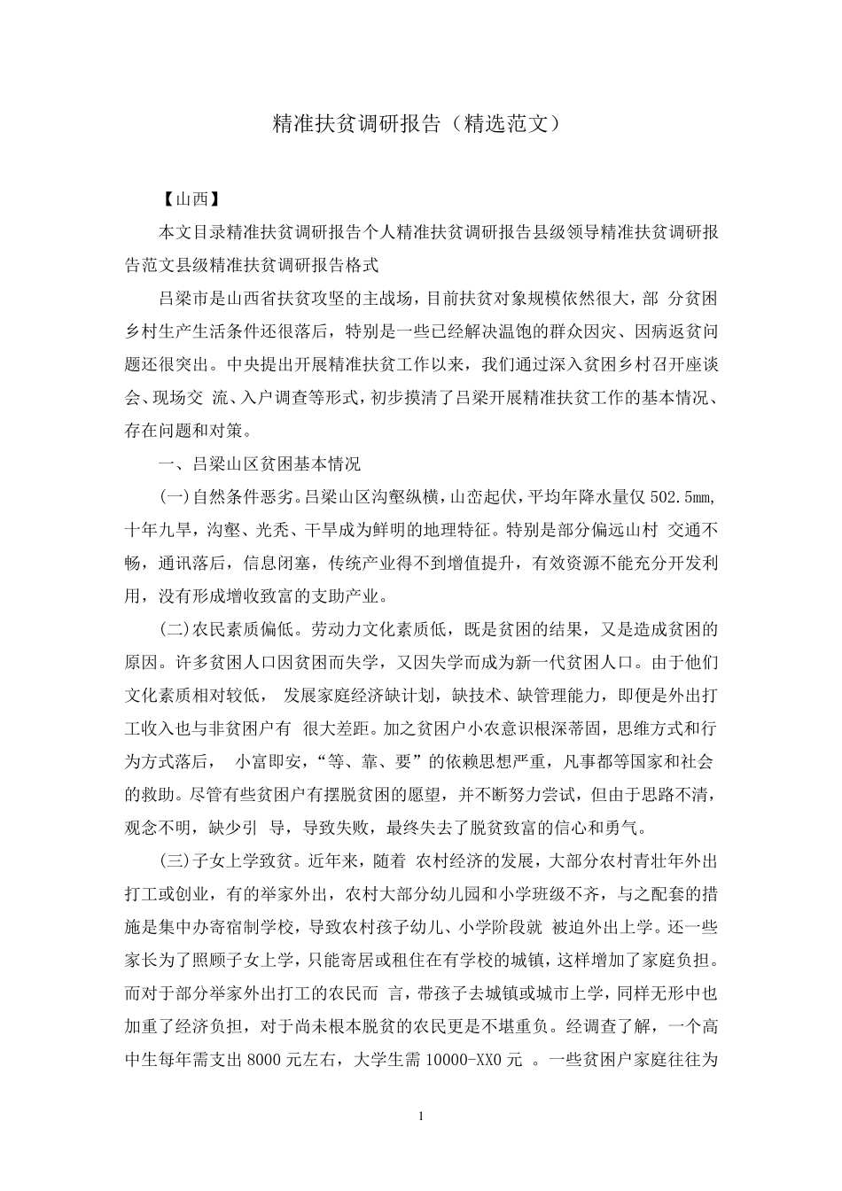 精准扶贫调研报告(精选范文) _第1页