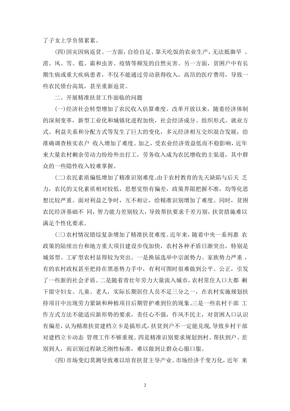 精准扶贫调研报告(精选范文) _第2页