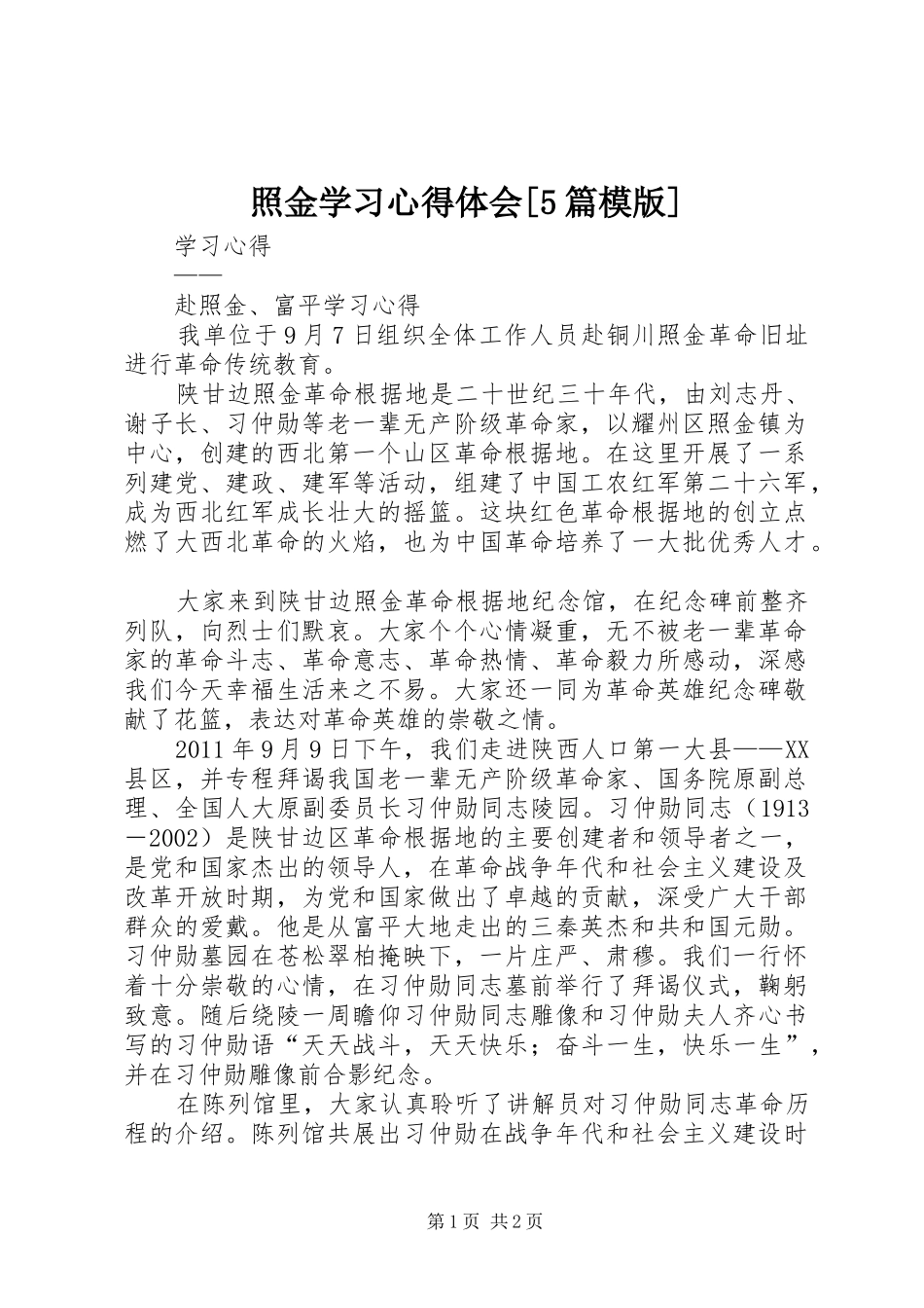 照金学习心得体会[5篇模版] _第1页
