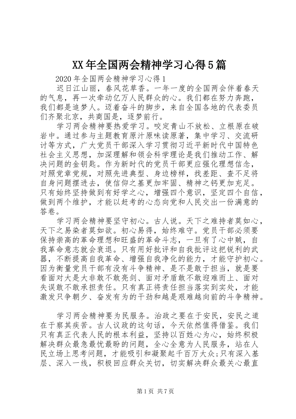 XX年全国两会精神学习心得5篇_第1页