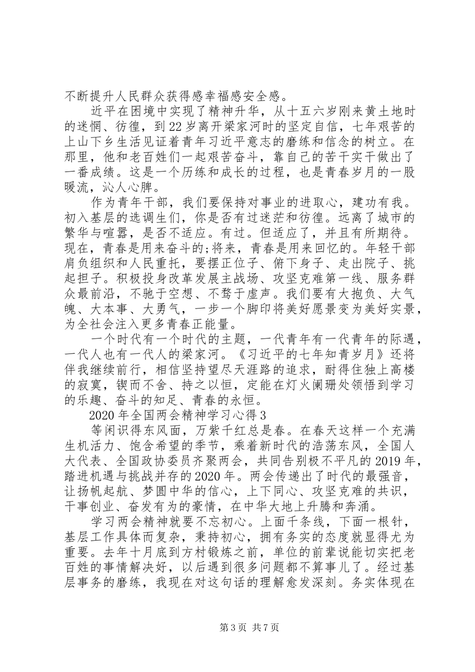 XX年全国两会精神学习心得5篇_第3页