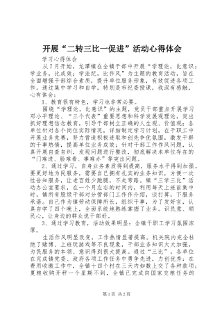 开展“二转三比一促进”活动心得体会 