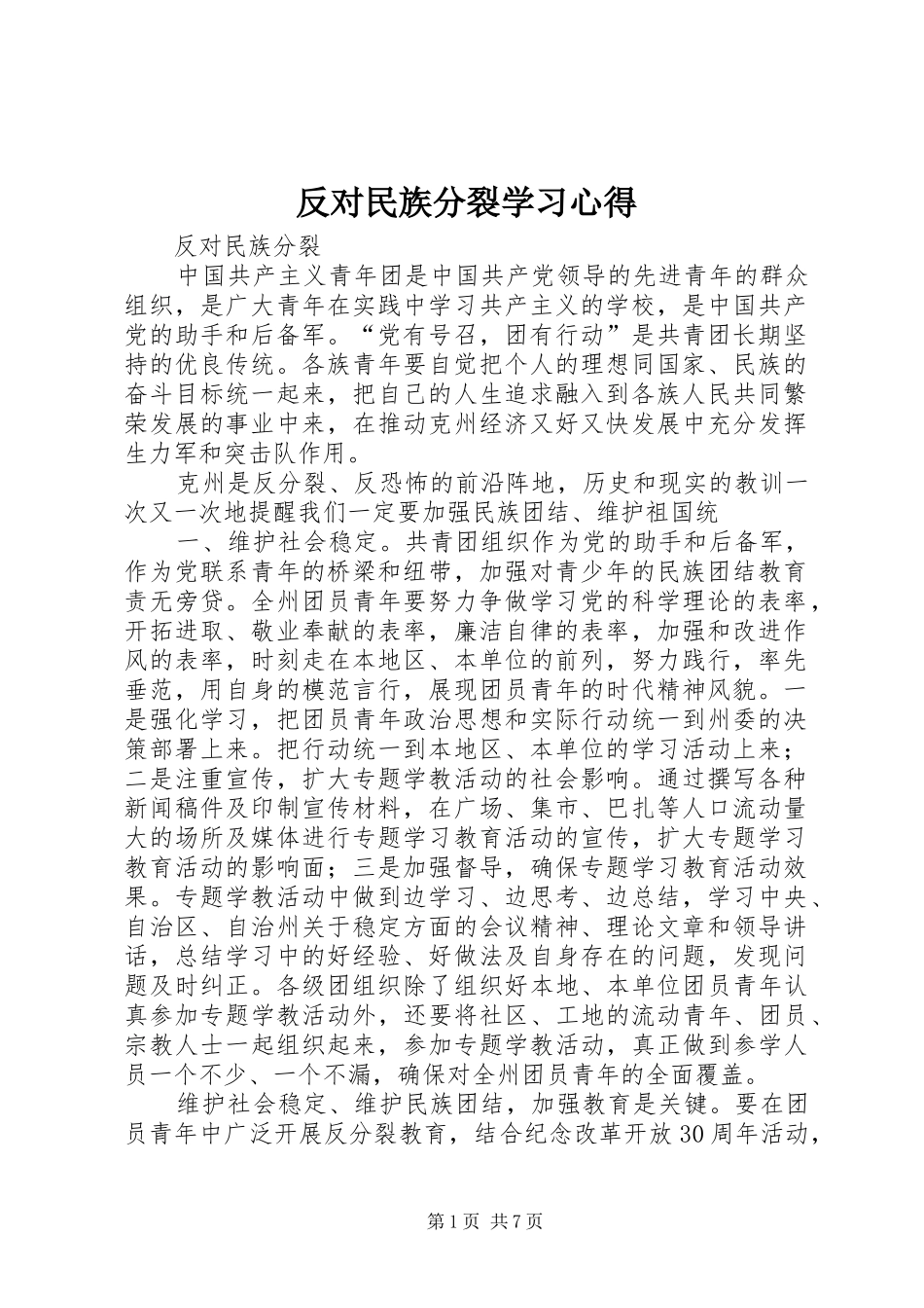 反对民族分裂学习心得 _第1页