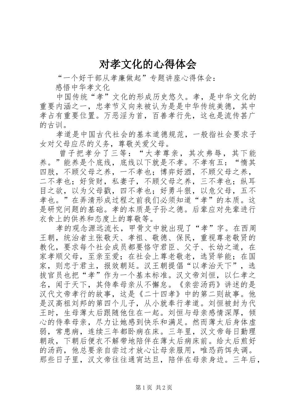 对孝文化的心得体会 _第1页