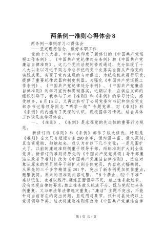 两条例一准则心得体会8 