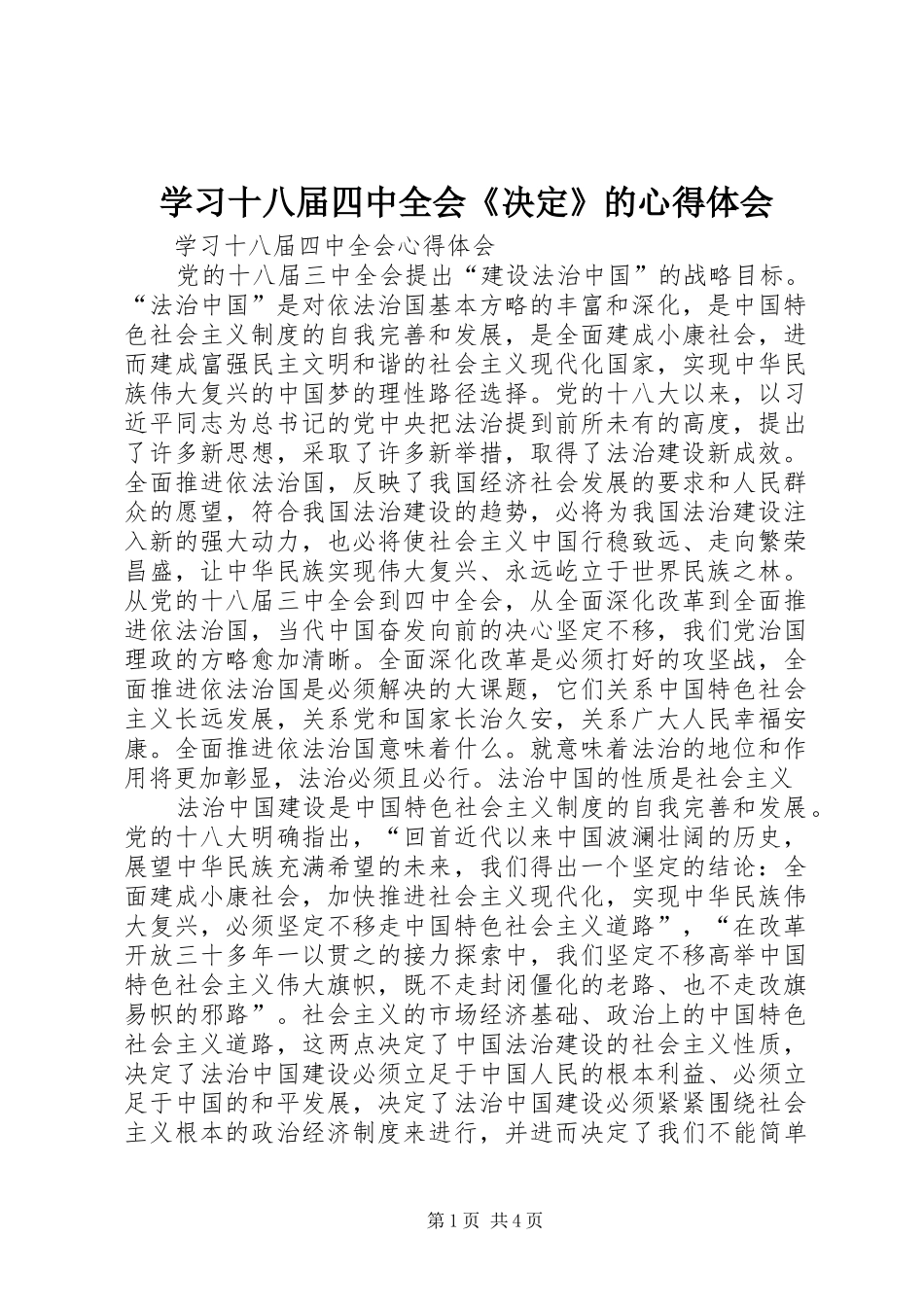 学习十八届四中全会《决定》的心得体会 _第1页