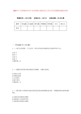 精品省梅州市兴宁市永和镇大成村社区工作人员考试模拟试题及答案