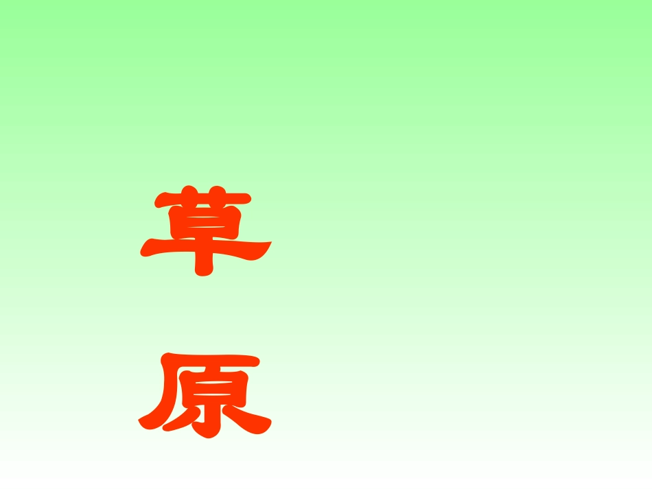 草原课件PPT_第1页