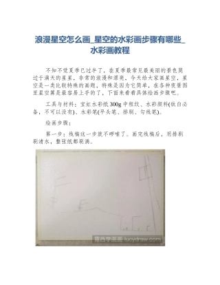 浪漫星空怎么画_星空的水彩画步骤有哪些_水彩画教程
