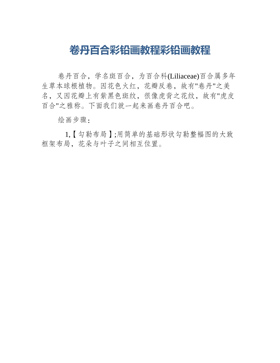 卷丹百合彩铅画教程彩铅画教程_第1页