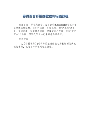 卷丹百合彩铅画教程彩铅画教程