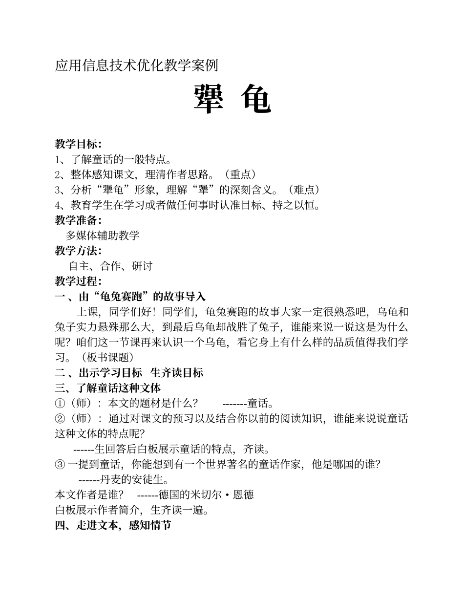应用信息技术优化语文教学案例《犟龟》_第1页