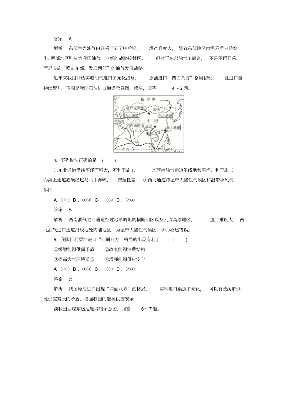 2020高中地理刷题首选卷区际联系与区域协调发展资源的跨区域调配——以我国西气东输为例B卷_第2页