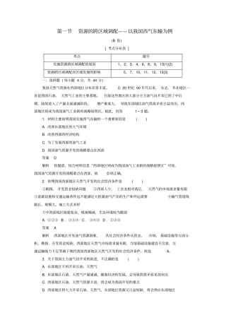 2020高中地理刷题首选卷区际联系与区域协调发展资源的跨区域调配——以我国西气东输为例B卷