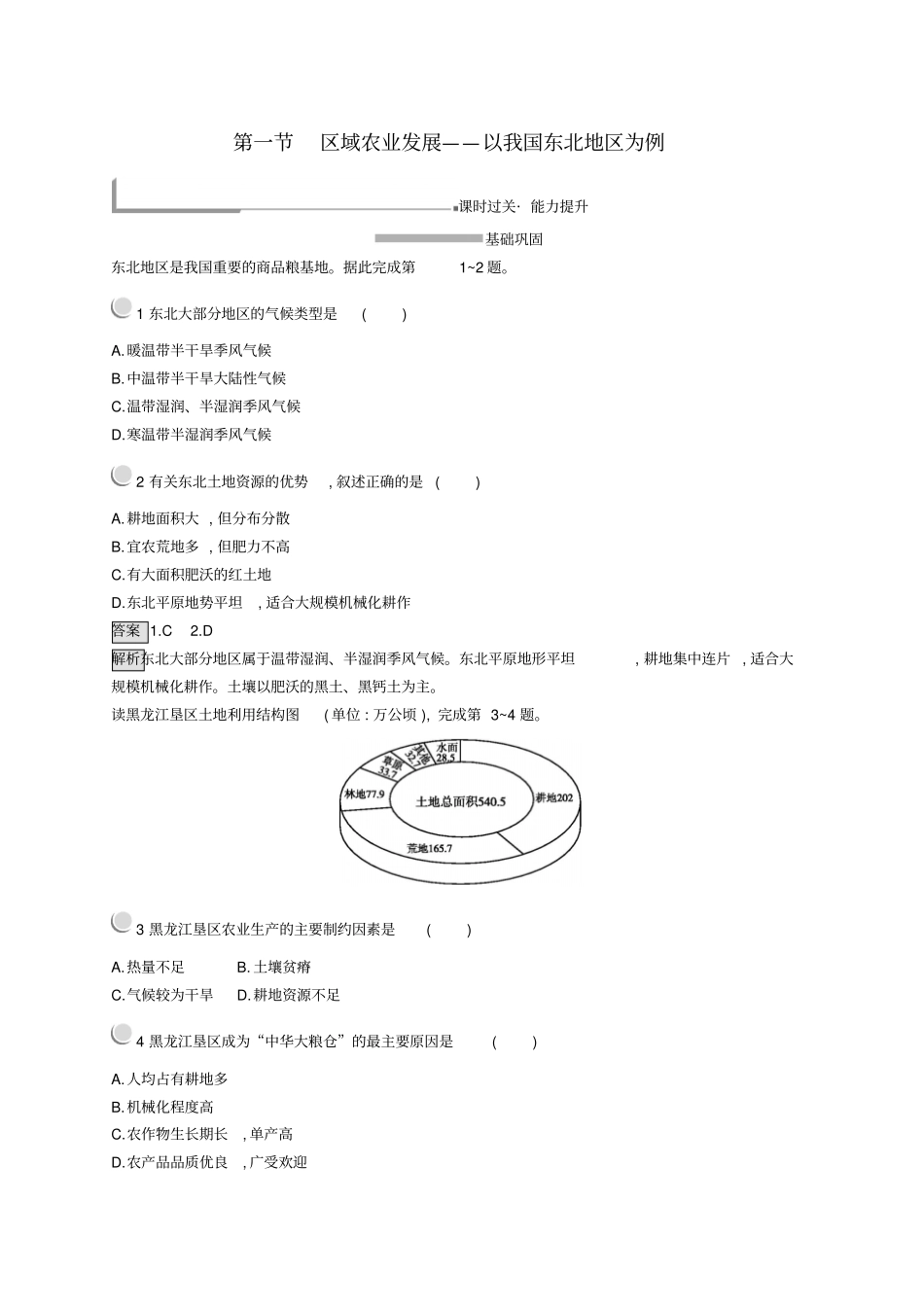 2020高中地理区域经济发展1区域农业发展——以我国东北地区为例练习含解析新人教版必修3_第1页