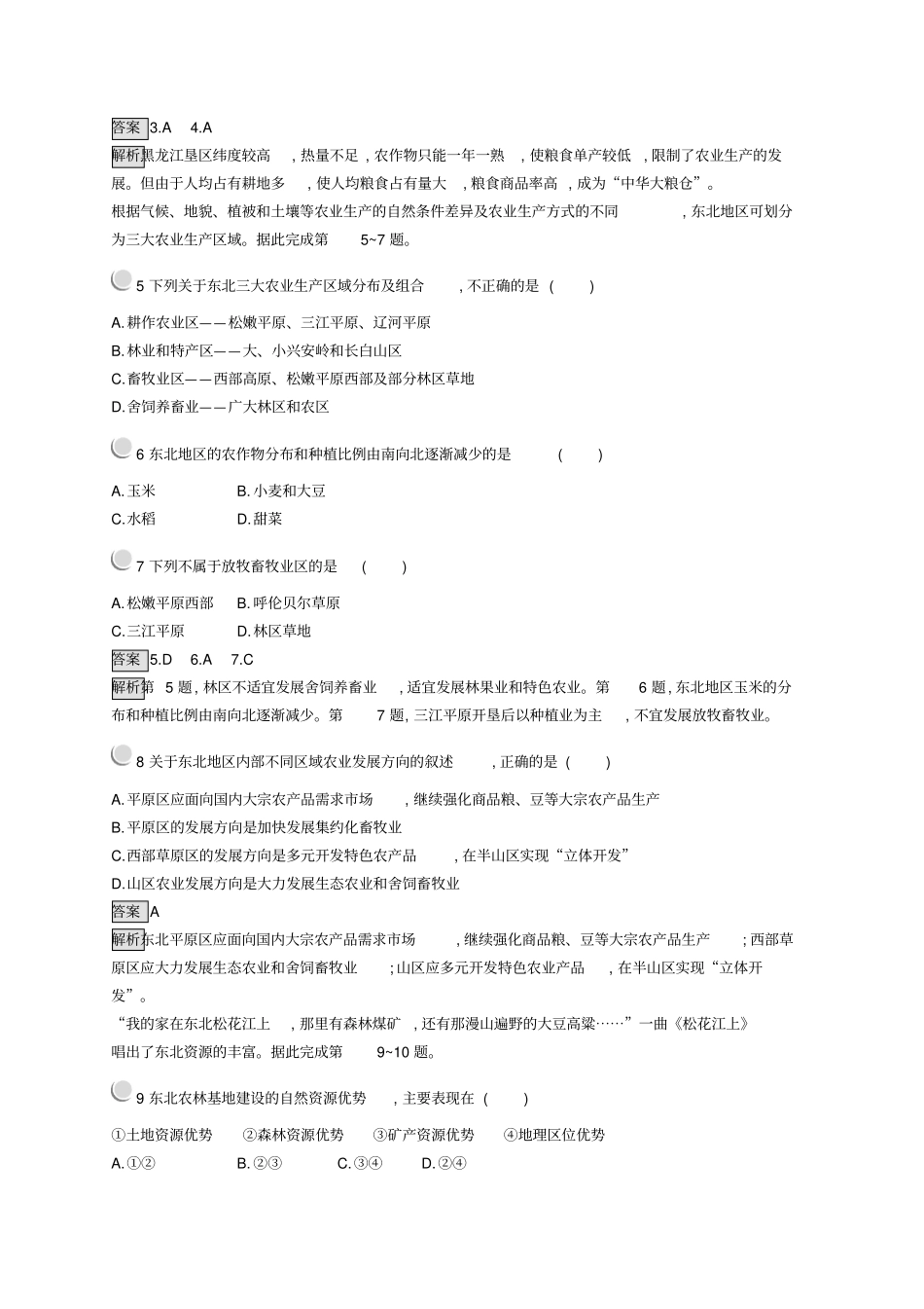 2020高中地理区域经济发展1区域农业发展——以我国东北地区为例练习含解析新人教版必修3_第2页