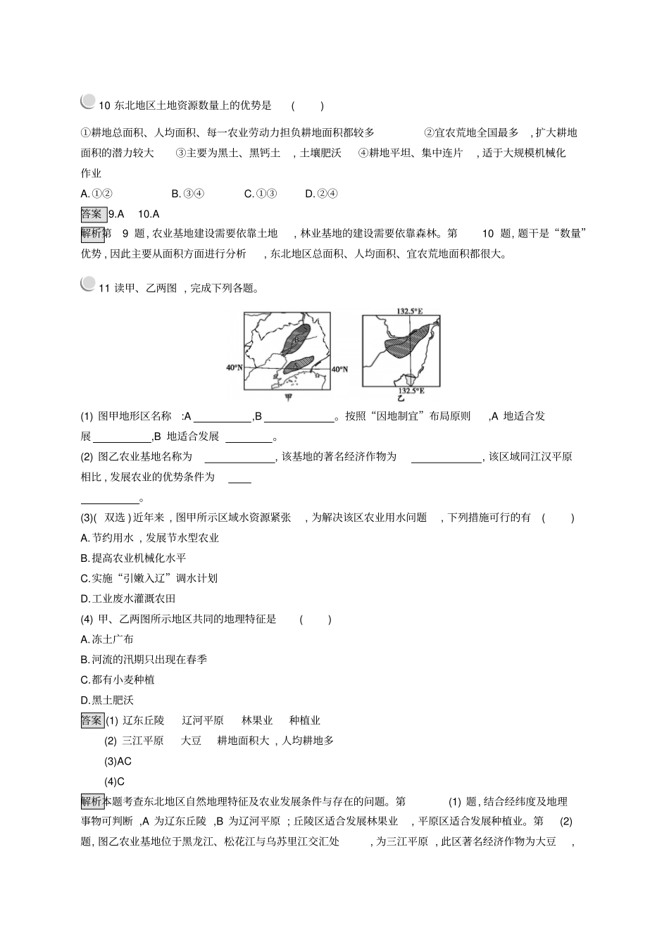 2020高中地理区域经济发展1区域农业发展——以我国东北地区为例练习含解析新人教版必修3_第3页
