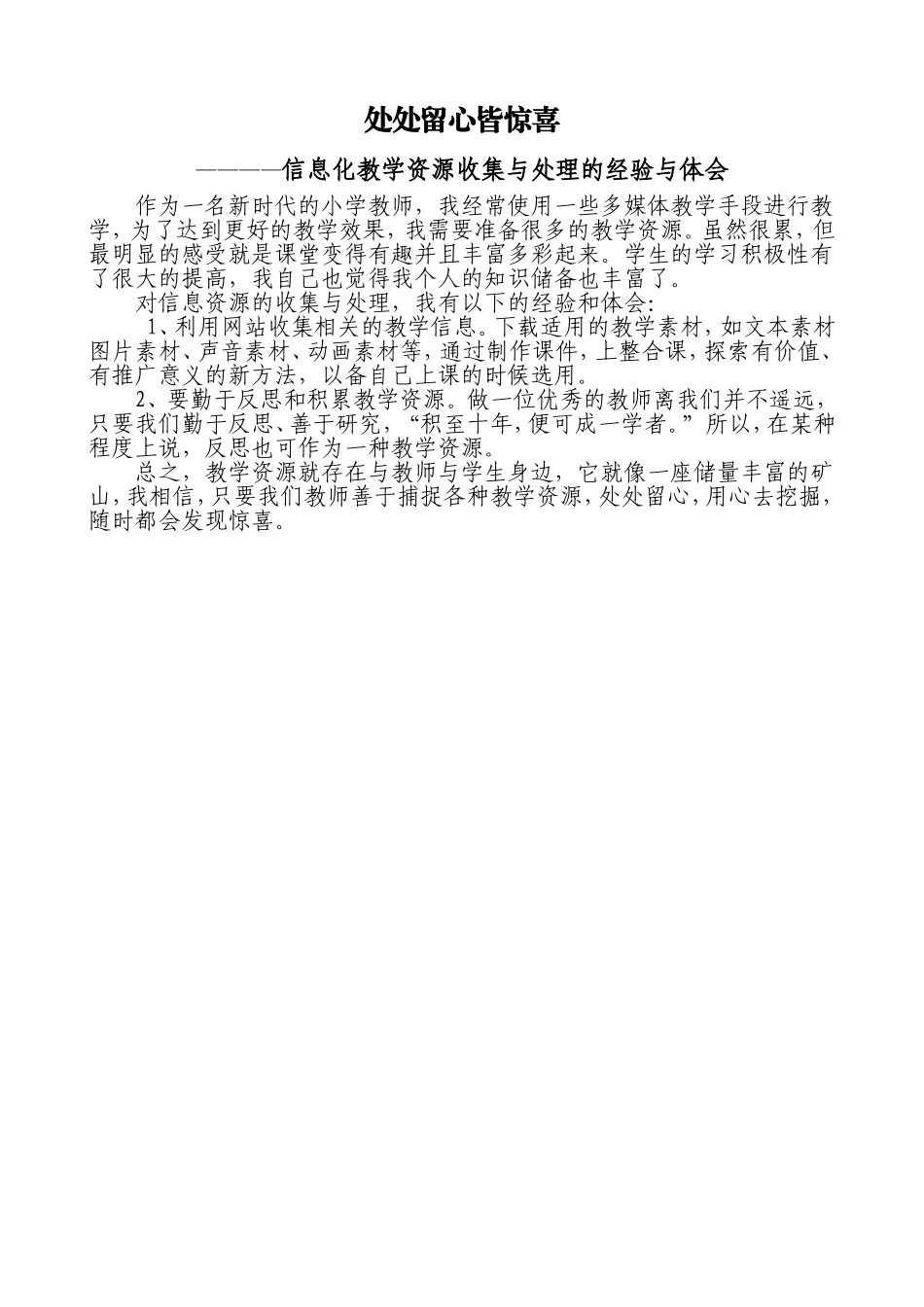 处处留心皆惊喜_第1页