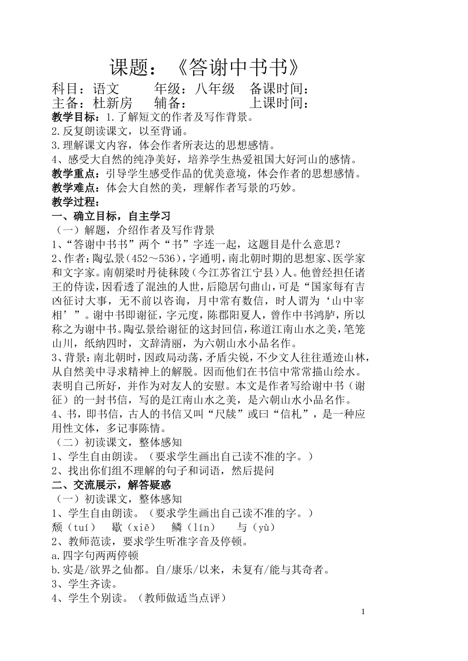 六单元26答谢中书书_第1页