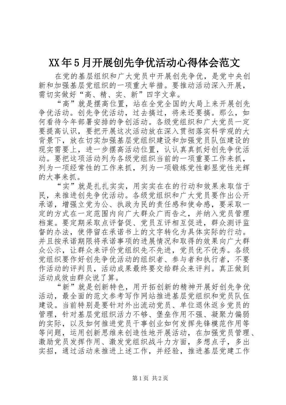 XX年5月开展创先争优活动心得体会范文_第1页