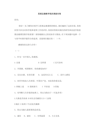 思想品德教学现状调查问卷