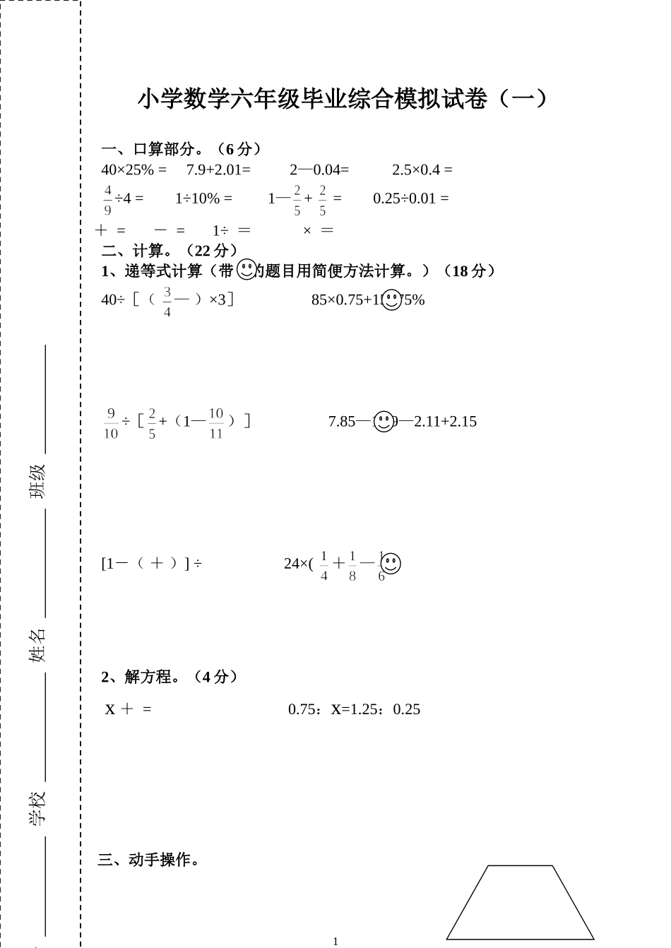 六年级毕业模拟试卷（一）_第1页